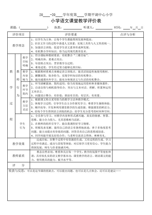 小学语文课堂教学评价表