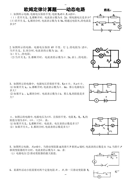 最新整理欧姆定律计算题——动态电路