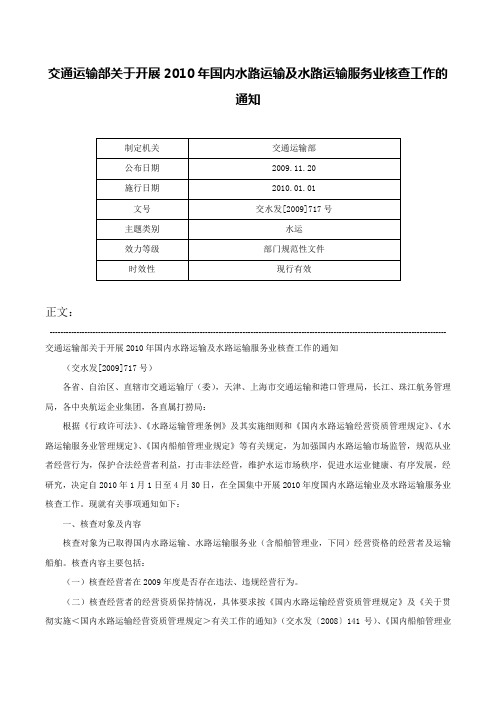 交通运输部关于开展2010年国内水路运输及水路运输服务业核查工作的通知-交水发[2009]717号