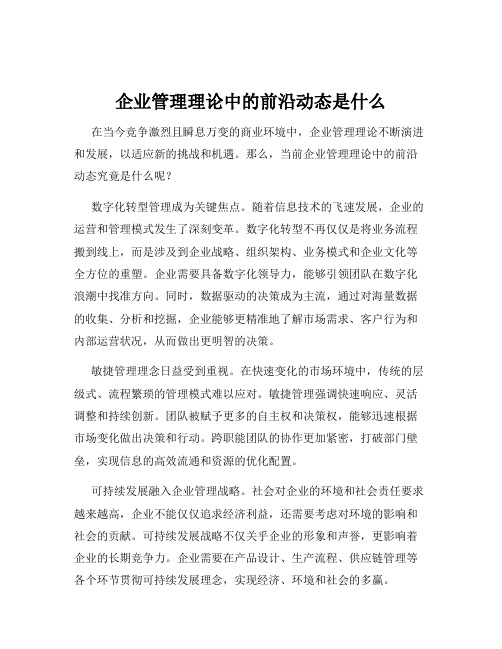 企业管理理论中的前沿动态是什么