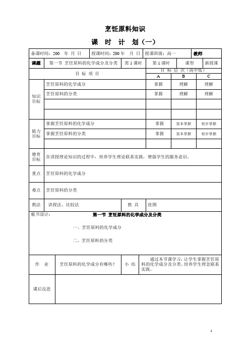 《烹饪原料知识》教案