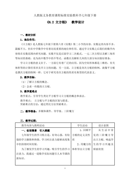 人教版七年级数学下册6.2《立方根》一等奖优秀教学设计