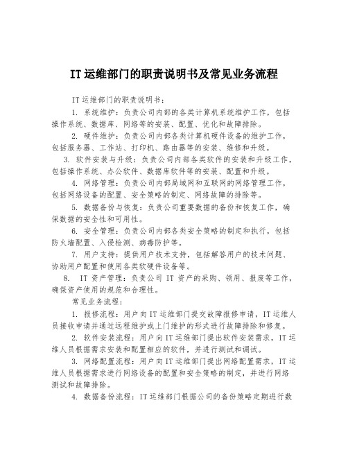 IT运维部门的职责说明书及常见业务流程