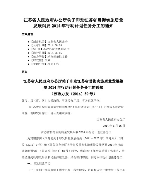 江苏省人民政府办公厅关于印发江苏省贯彻实施质量发展纲要2014年行动计划任务分工的通知