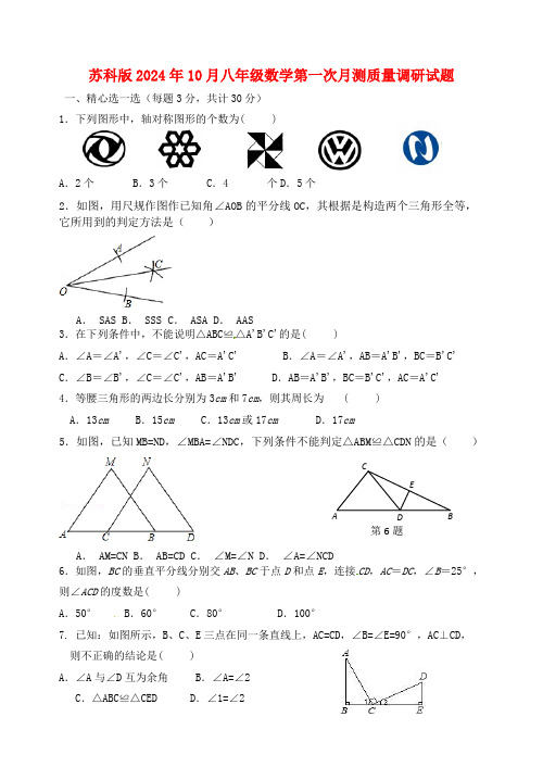 苏科版2024年10月八年级数学第一次月测质量调研试题[含答案]