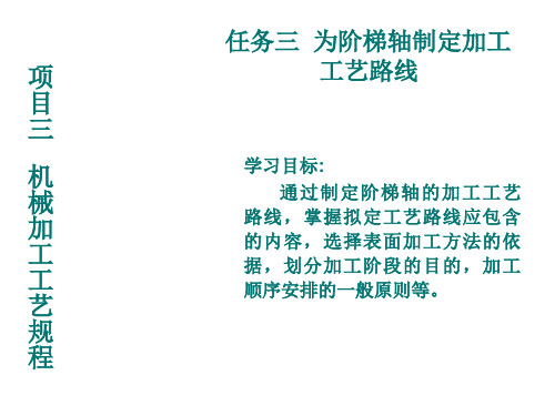 机械制造技术3-3任务三  为阶梯轴制定加工工艺路线