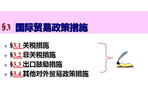 国际贸易政策措施PPT课件