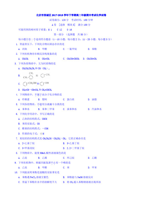 北京市西城区2017-2018学年高二下学期期末考试化学试卷 Word版含答案