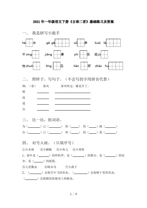 2021年一年级语文下册《古诗二首》基础练习及答案