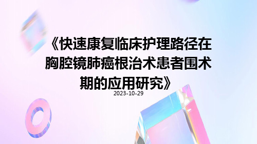 快速康复临床护理路径在胸腔镜肺癌根治术患者围术期的应用研究