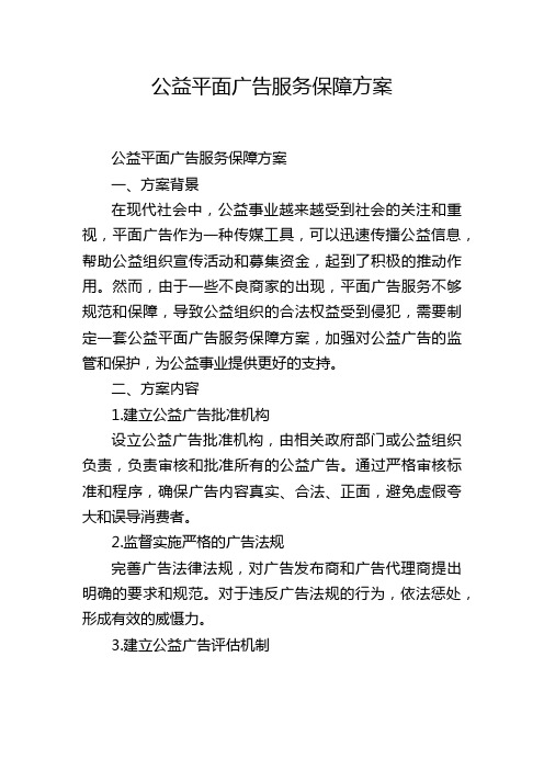 公益平面广告服务保障方案