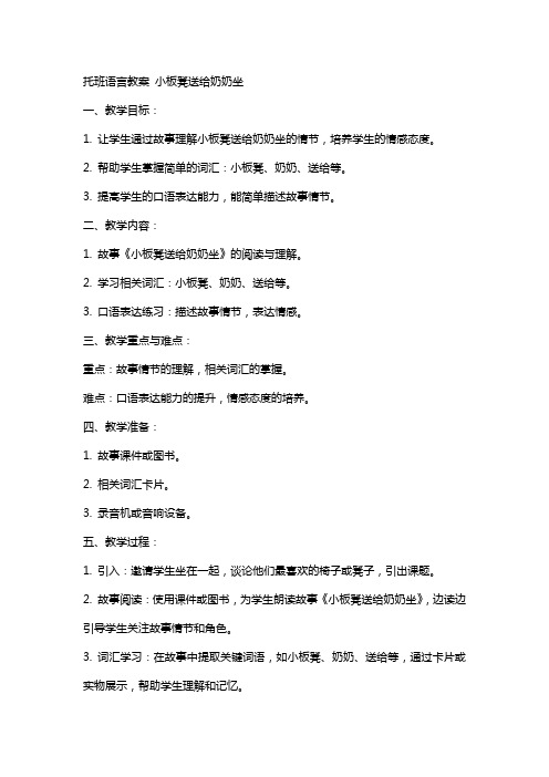 托班语言教案 小板凳送给奶奶坐