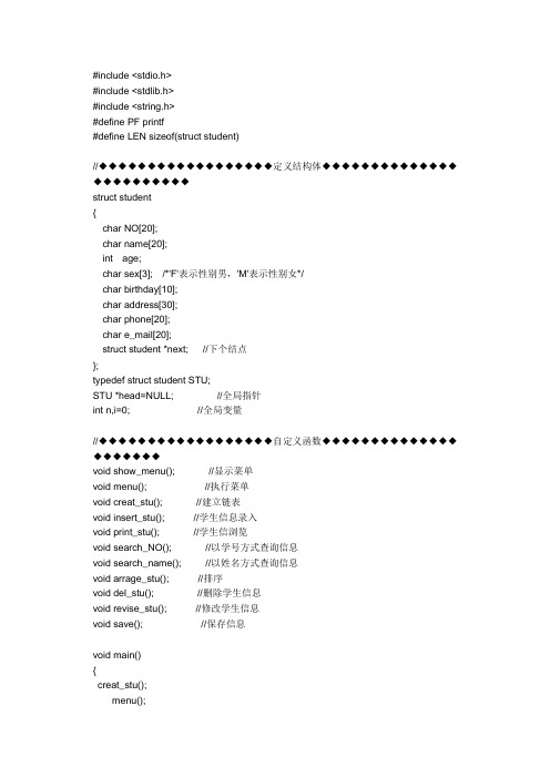 用链表实现学生信息存储系统