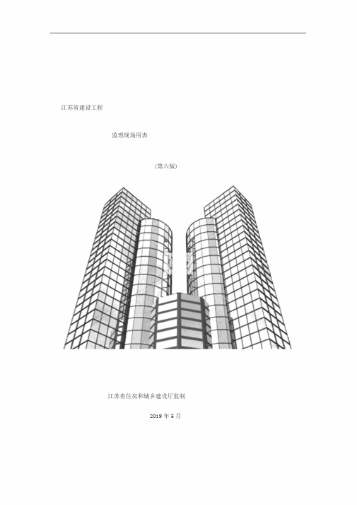 江苏省建设工程监理现场用表(第六版)(20200401002358)