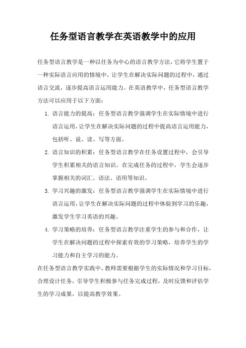 任务型语言教学在英语教学中的应用