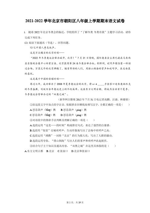 2021-2022学年北京市朝阳区八年级上学期期末语文试卷(含答案解析)