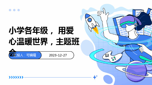 小学各年级, 用爱心温暖世界,主题班会ppt