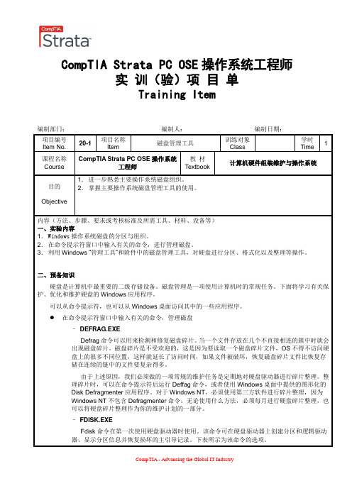 实训项目单5-1 磁盘管理工具