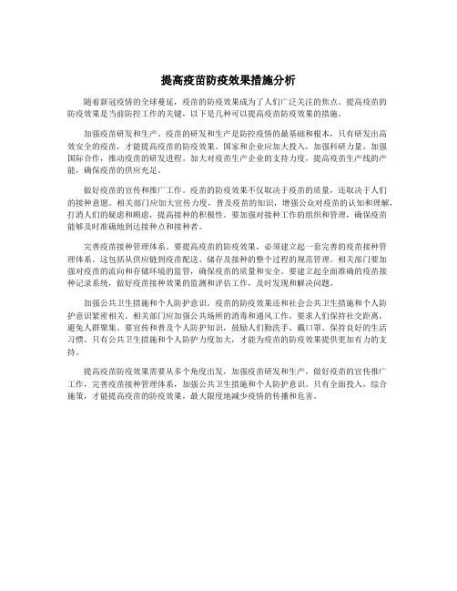 提高疫苗防疫效果措施分析