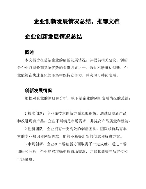 企业创新发展情况总结,推荐文档