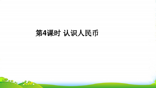 人教版一年级下册数学课件 第五单元 认识人民币(共22张PPT)