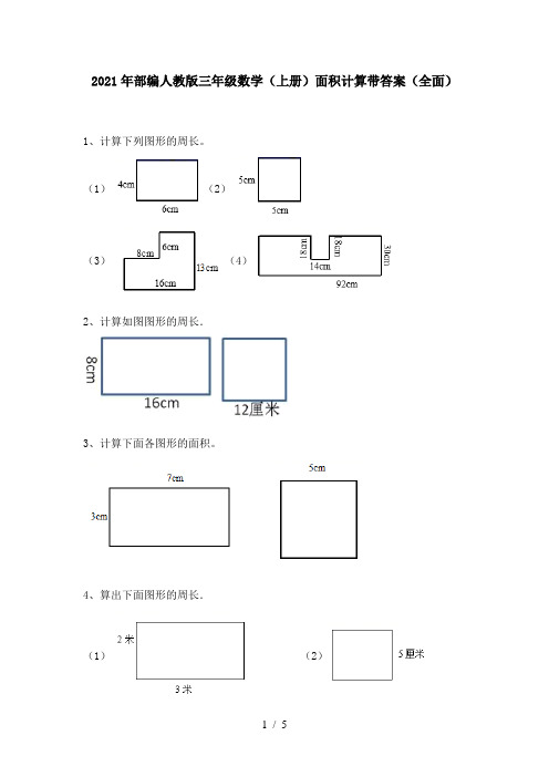 2021年部编人教版三年级数学(上册)面积计算带答案(全面)