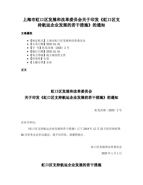 上海市虹口区发展和改革委员会关于印发《虹口区支持航运企业发展的若干措施》的通知