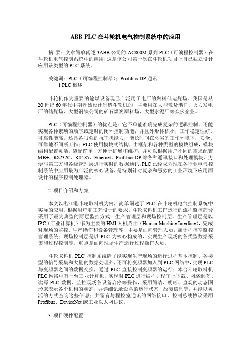 ABB PLC在斗轮机电气控制系统中的应用