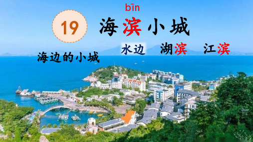 19.《海滨小城》课件 (共30张PPT)