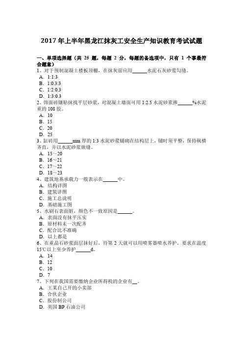 2017年上半年黑龙江抹灰工安全生产知识教育考试试题