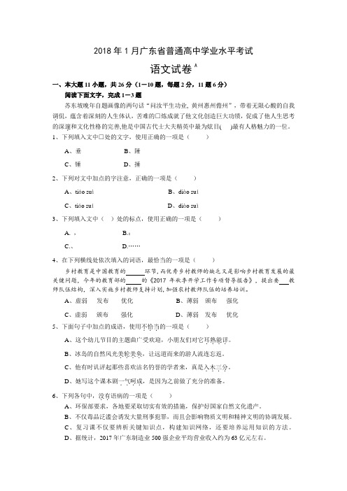 2018年1月广东省普通高中学业水平考试语文卷(含答案)