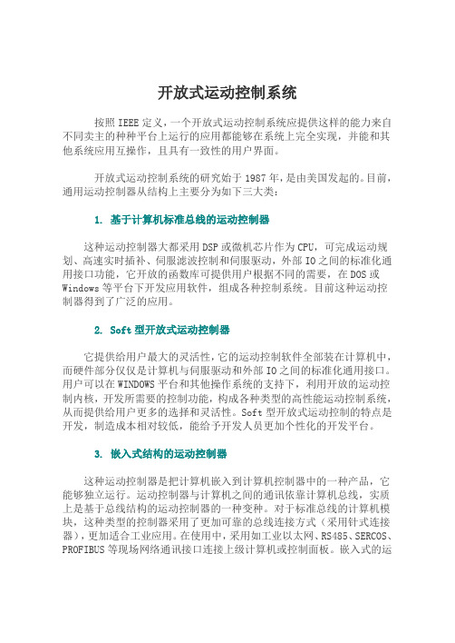 开放式运动控制系统