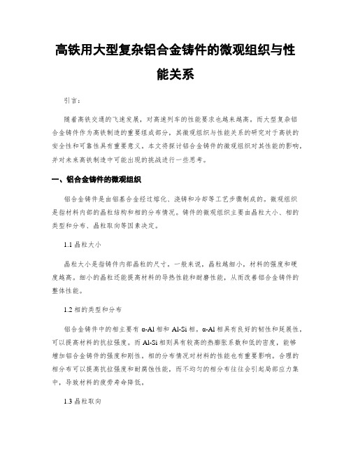 高铁用大型复杂铝合金铸件的微观组织与性能关系