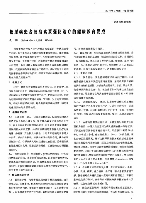 糖尿病患者胰岛素泵强化治疗的健康教育要点