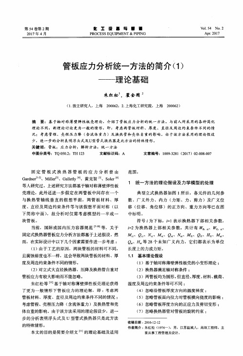 管板应力分析统一方法的简介(1)——理论基础