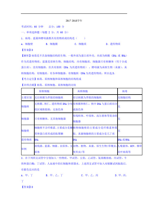 四川省成都市第七中学2017-2018学年高二上学期入学考试生物试题解析01 Word版含解析