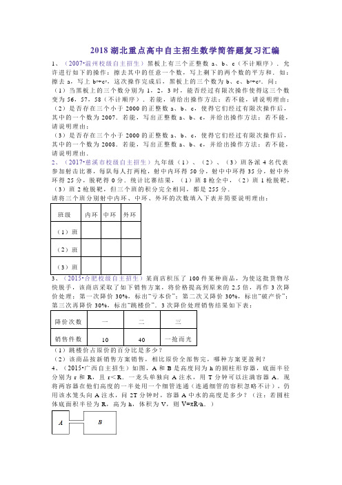 2018湖北高中自主招生数学解答题复习专题汇编