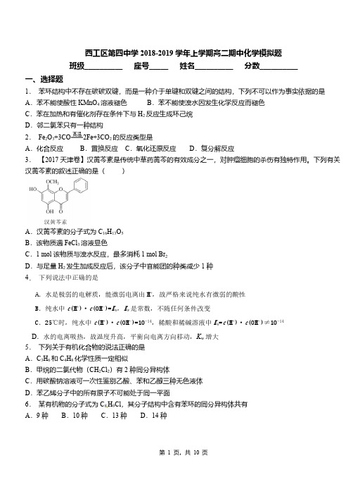 西工区第四中学2018-2019学年上学期高二期中化学模拟题