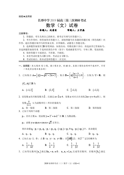 长郡中学2019届高三第三次调研考试数学(文)试题