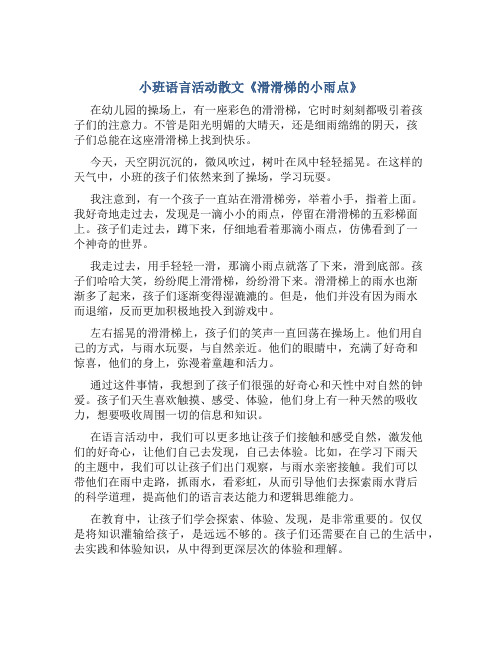 小班语言活动散文《滑滑梯的小雨点》