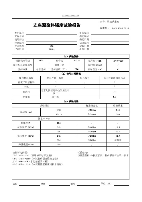 支座灌浆料强度试验报告