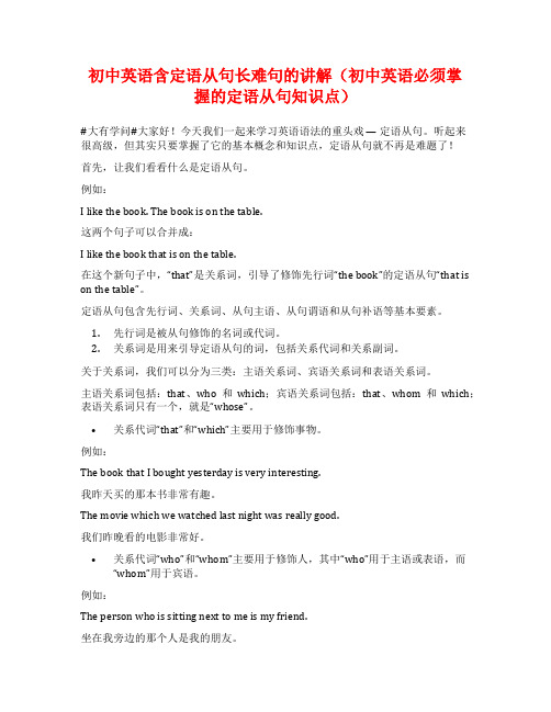 初中英语含定语从句长难句的讲解(初中英语必须掌握的定语从句知识点)