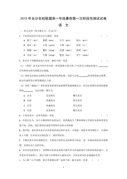 【语文】湖南省长郡中学、雅礼中学等长沙名校联盟2015-2016学年高一暑假第一次阶段性测试试题