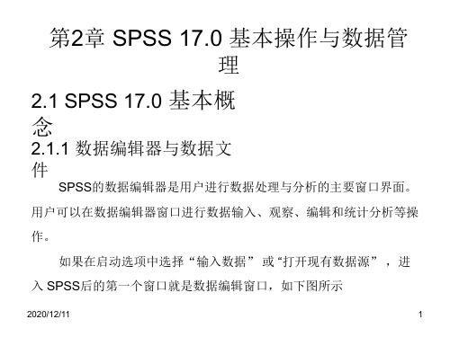 第2章 SPSS 17.0 基本操作与数据管理PPT教学课件