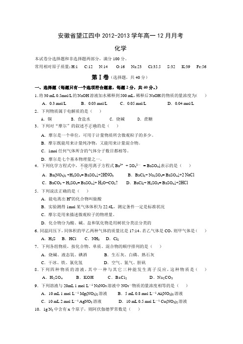 安徽省望江四中2012-2013学年高一12月月考化学