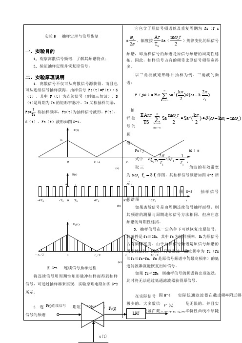 抽样定理和信号恢复实验报告