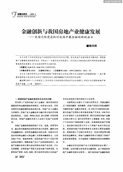 金融创新与我国房地产业健康发展——美国次级债危机对我国开展金融创新的启示