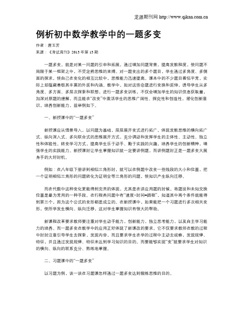 例析初中数学教学中的一题多变