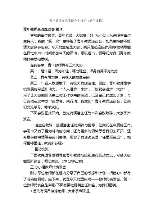 青年教师交流座谈会主持词（通用5篇）