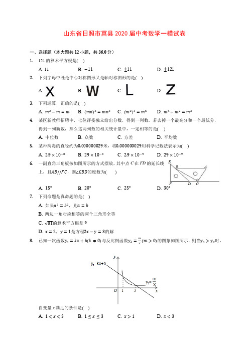 山东省日照市莒县2020届中考数学一模试卷 (含解析)